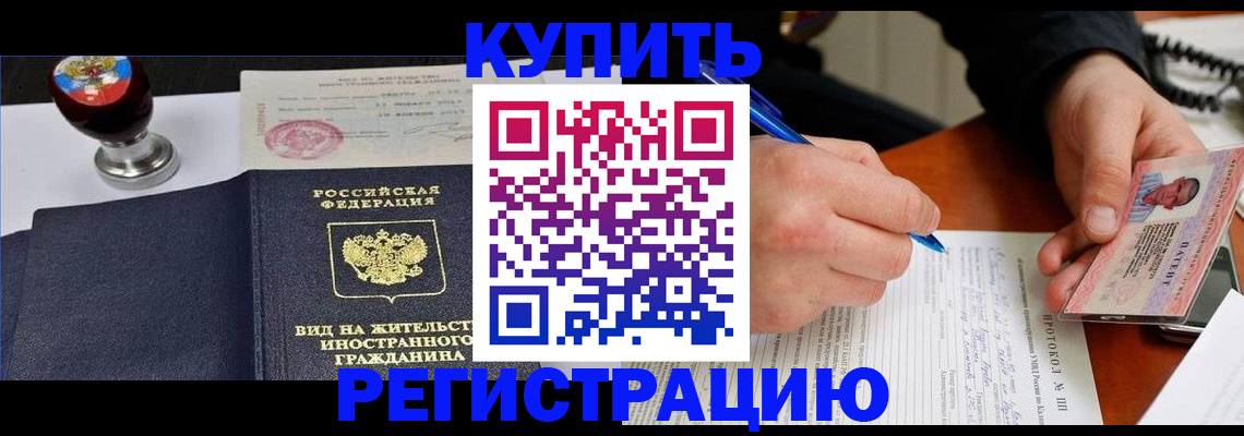 прописка для работы в Ангарске